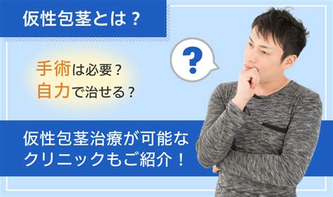 かせいほうけいとは|仮性包茎とは？治療方法 